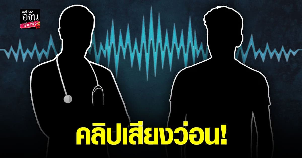 คดีจะพลิกไหม? เปิดการสนทนา อ้างระหว่าง พิธีกรดัง กับ แพทย์ รพ.ดัง