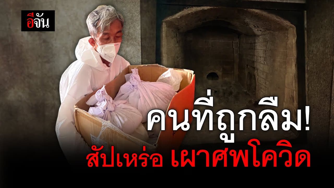 (Video) คนที่ถูกลืม!สัปเหร่อ เผาศพโควิด