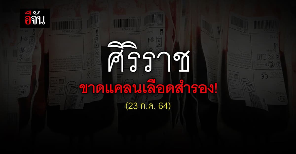 ด่วน! ธนาคารเลือดศิริราช ขาดแคลนเลือดทุกกรุ๊ป
