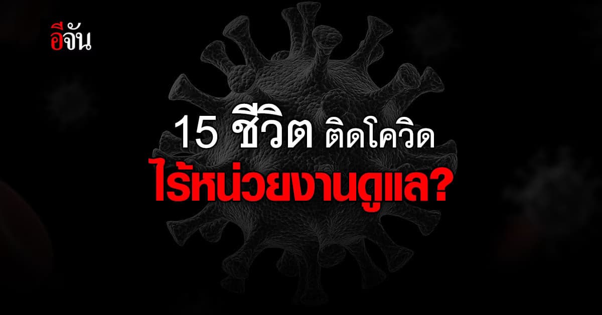 น่าเศร้า!  15 ชีวิต ติดโควิด รอรักษา อยู่รวมคนไม่ติดเชื้อ