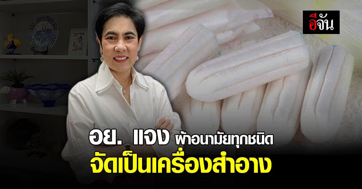 อย. แจง ผ้าอนามัย ทุกชนิด จัดเป็น เครื่องสำอาง มาตลอด