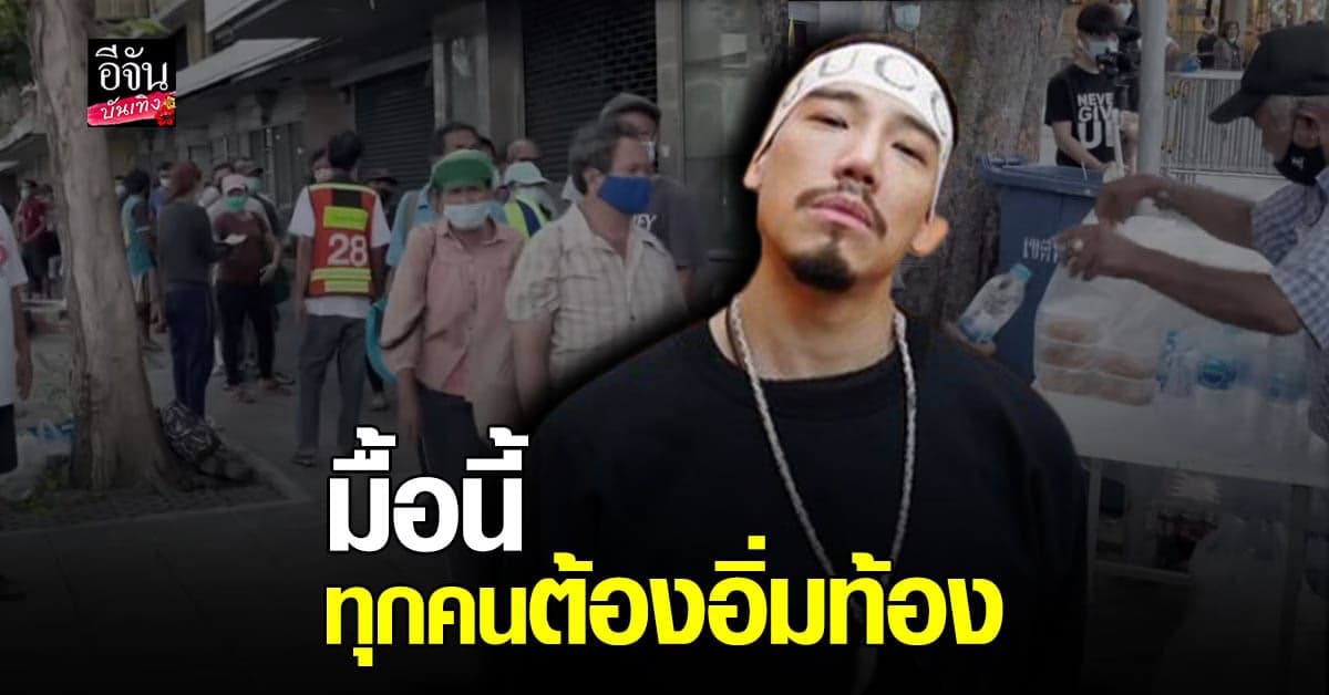 เอเอ พีรวัชร์ ลงพื้นที่แจกข้าวกล่อง ให้ผู้ประสบภัยโควิด19