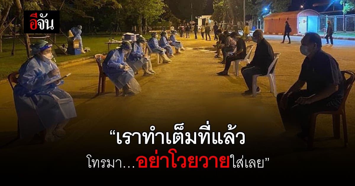 คำร้องขอ ด่านหน้า รับมือโควิด วิกฤติ เตียงเต็ม เห็นใจพวกเราด้วย