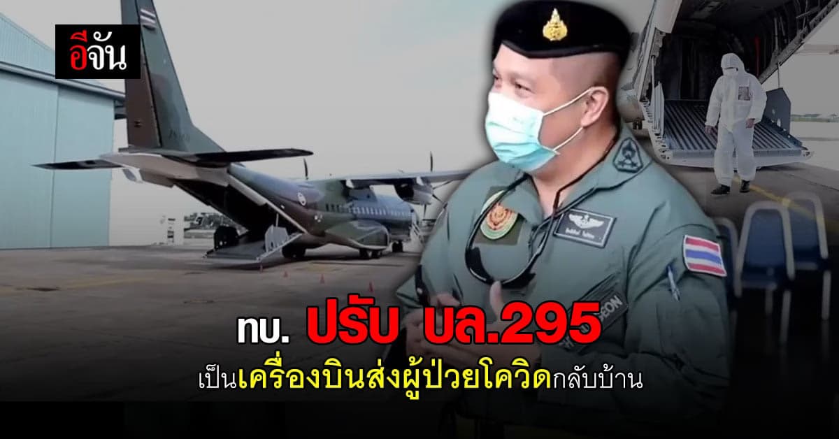 กองทัพบก ปรับ บล.295 เป็นเครื่องบินส่งผู้ป่วยโควิดกลับบ้าน