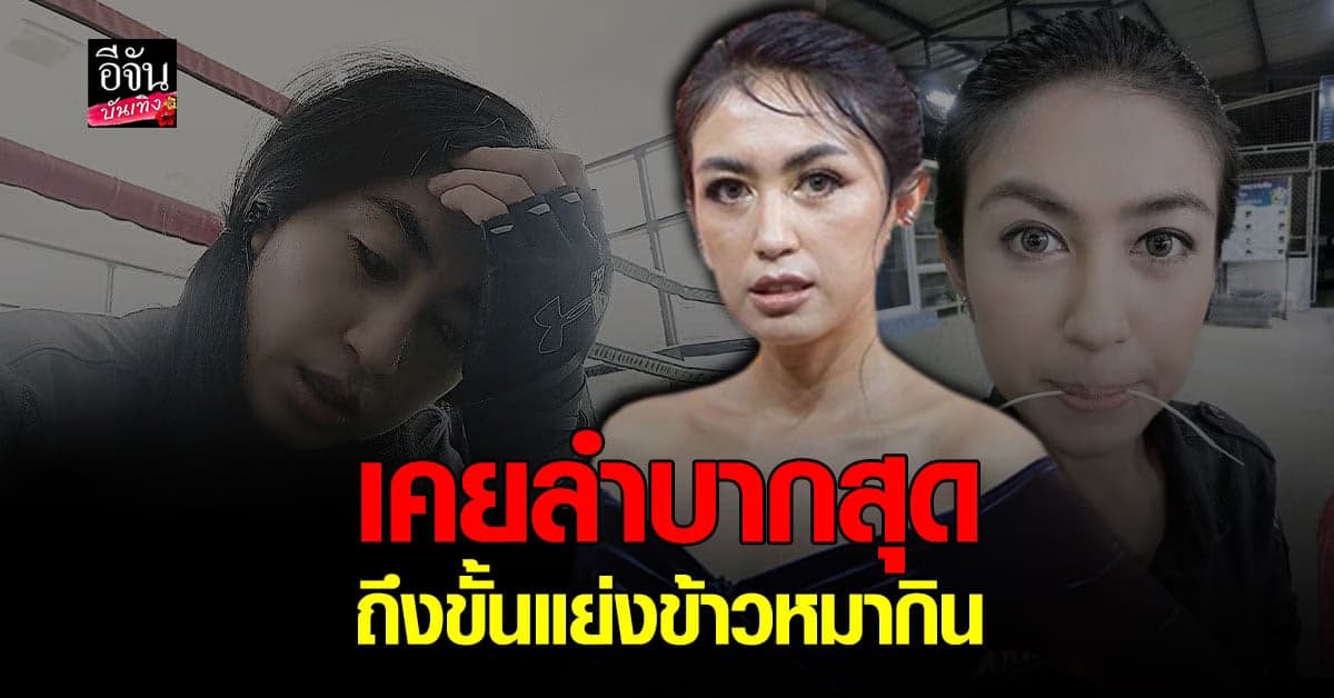 ตุ๊กตา อุบลวรรณ ย้อนเล่าชีวิตสุดรันทด ลำบากหนักแย่งข้าวหมากิน