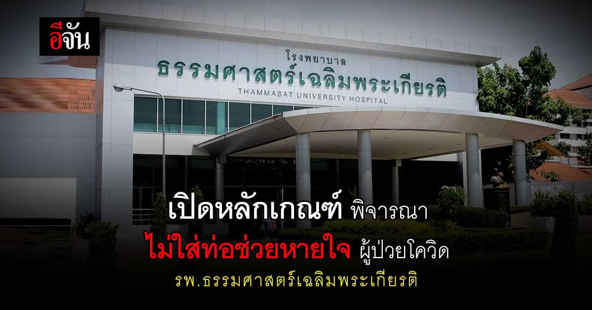 รพ.ธรรมศาตร์ฯ พิจารณา หลักเกณฑ์ ไม่ใส่ท่อช่วยหายใจ ผู้ป่วยโควิด