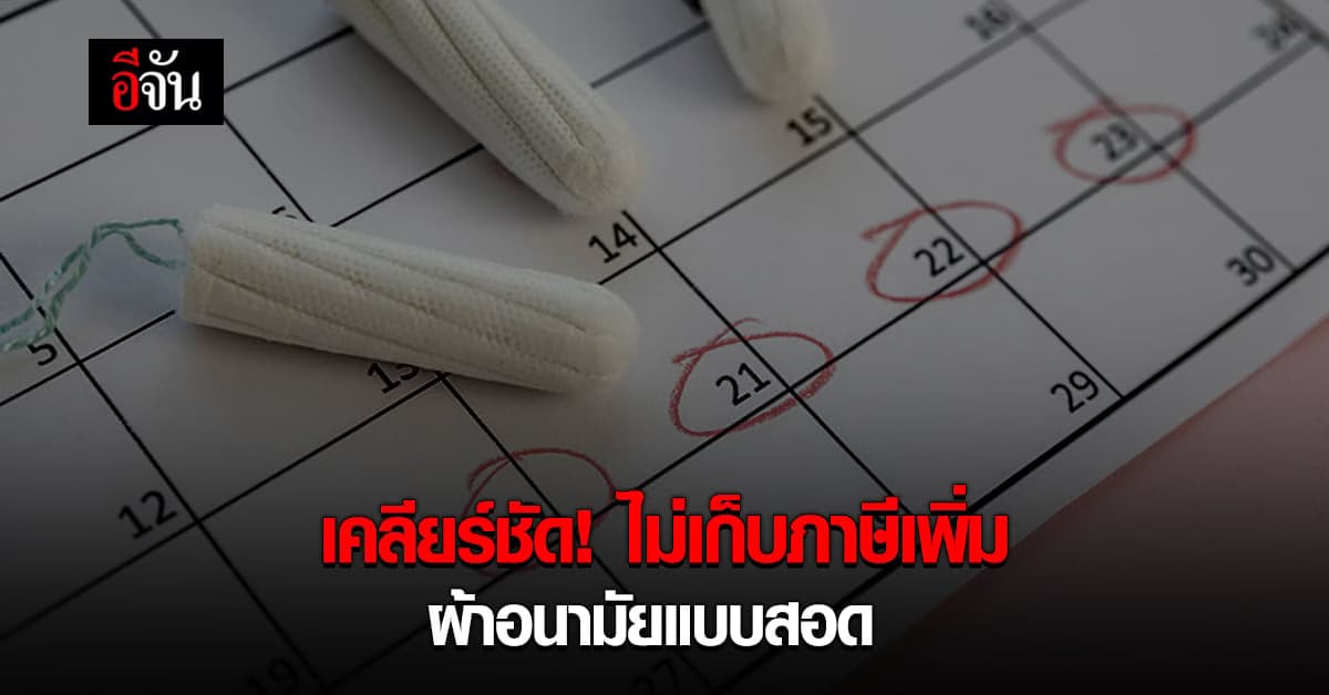 กรมสรรพสามิต ยืนยัน ไม่เก็บ ภาษี ผ้าอนามัยแบบสอด เป็น สินค้าฟุ่มเฟือย