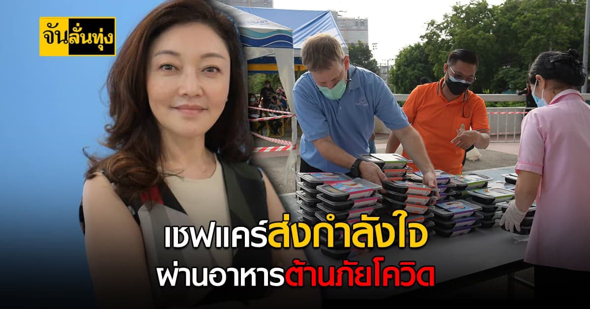 เชฟแคร์ ขอเสริมแรงใจคนไทยผ่านอาหาร หวังเป็นหนึ่งแรงต้านทุกข์ โควิด