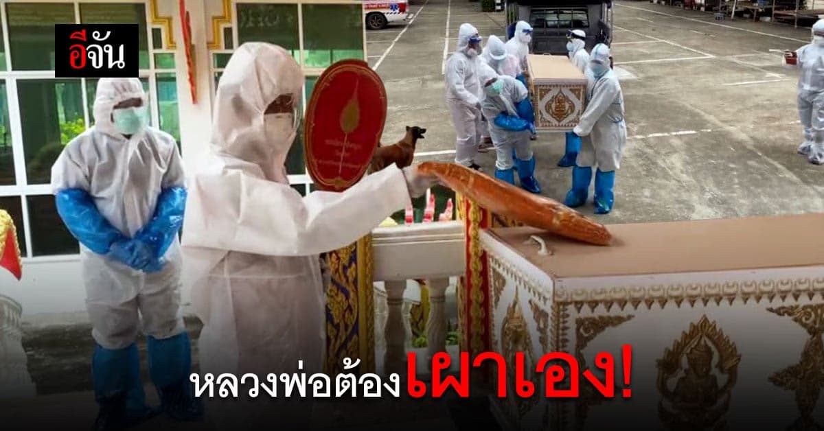 เจ้าอาวาสวัดพุน้อย แต่งชุด PPE เผาศพโควิดเอง