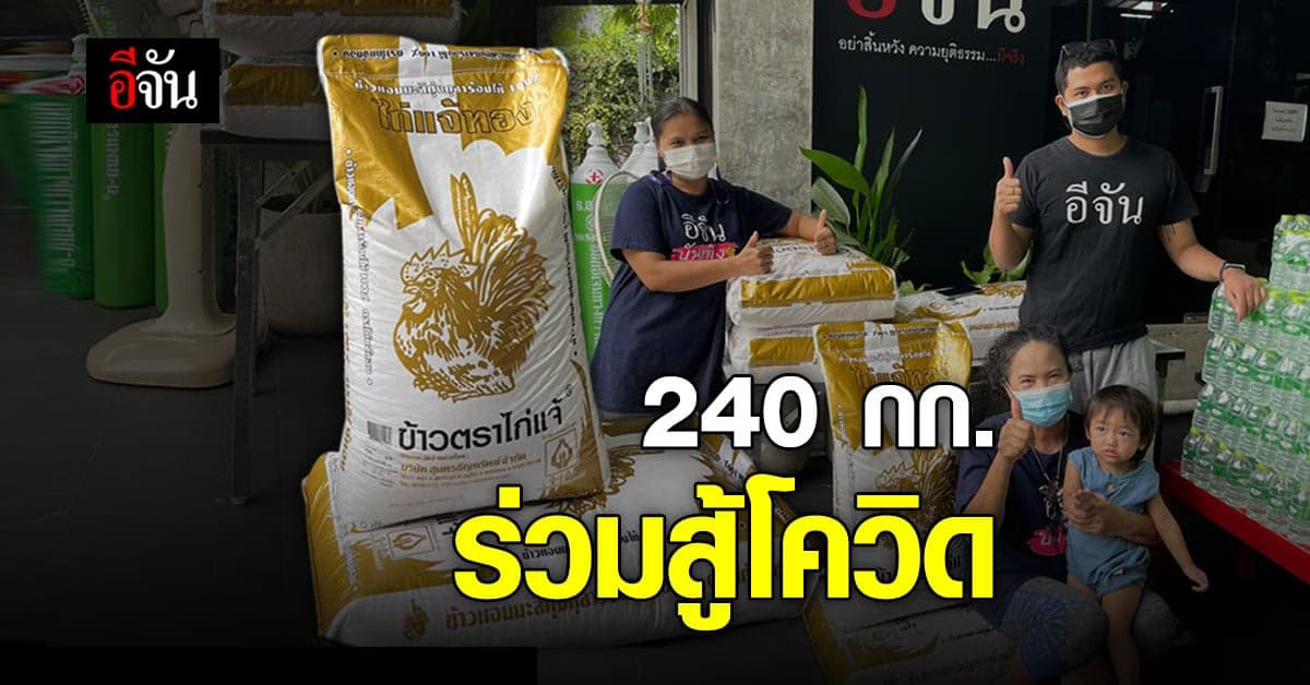 ข้าวตราไก่แจ้ ขอเป็นส่วนหนึ่งในสังคมอีจัน ร่วมสู้โควิด