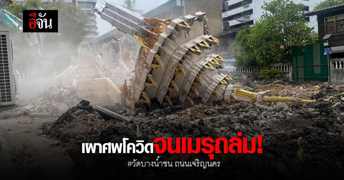 เศร้า! วัดบางน้ำชน เผาศพโควิด จนเมรุถล่ม