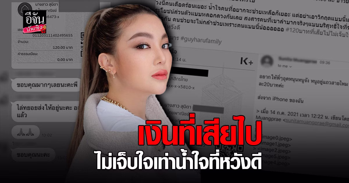 ฮารุ เสียความรู้สึก ช่วยอุดหนุนข้าวกล่อง แต่กลับไม่ส่งของ – ไม่รับสาย