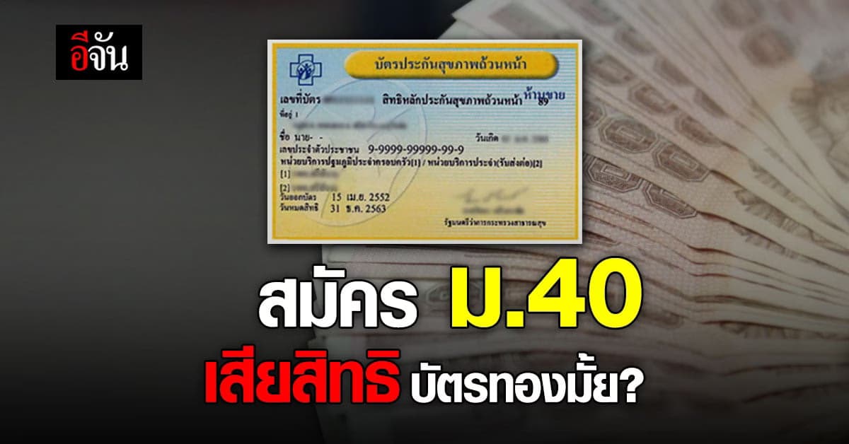 ไขคำตอบ สมัคร ประกันสังคม ม.40 เสียสิทธิ บัตรทอง หรือไม่?