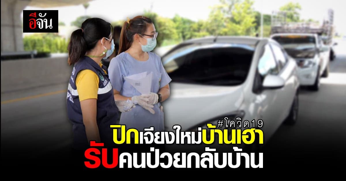 ปิกเจียงใหม่บ้านเฮา คนเชียงใหม่ ติดโควิด กลับรักษาตัวที่บ้าน