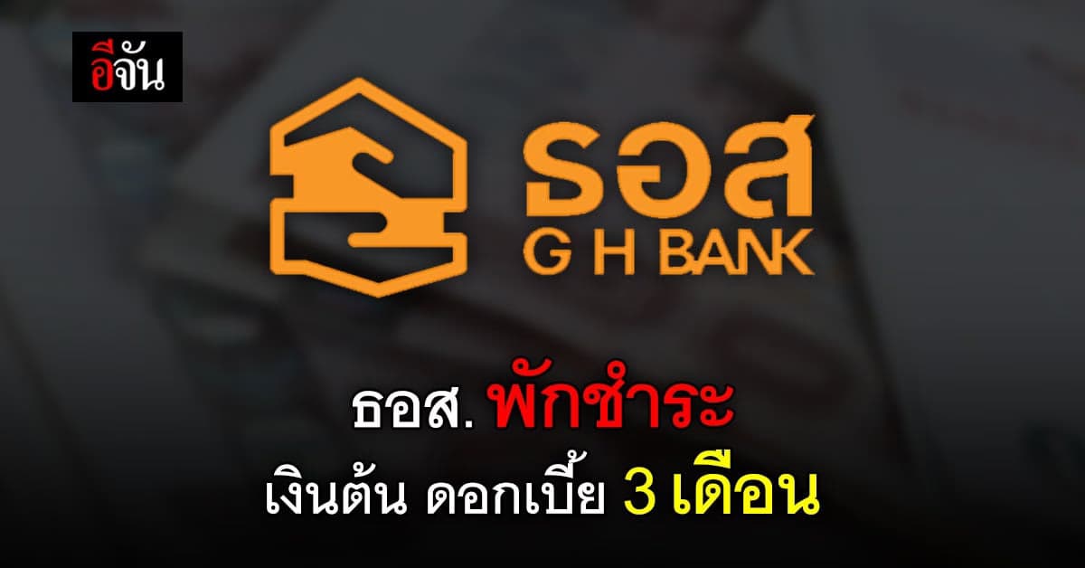 ธอส. พักชำระเงินต้น ดอกเบี้ย นาน 3 เดือน ช่วยผู้ได้รับผลกระทบ โควิด