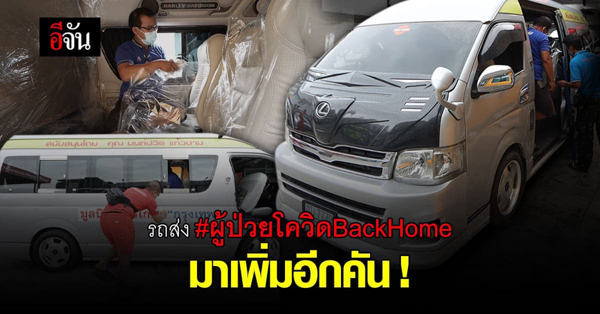 อีจันดีใจ ได้รถพยาบาล ส่งผู้ป่วยโควิด  BackHome เพิ่มอีกคัน !
