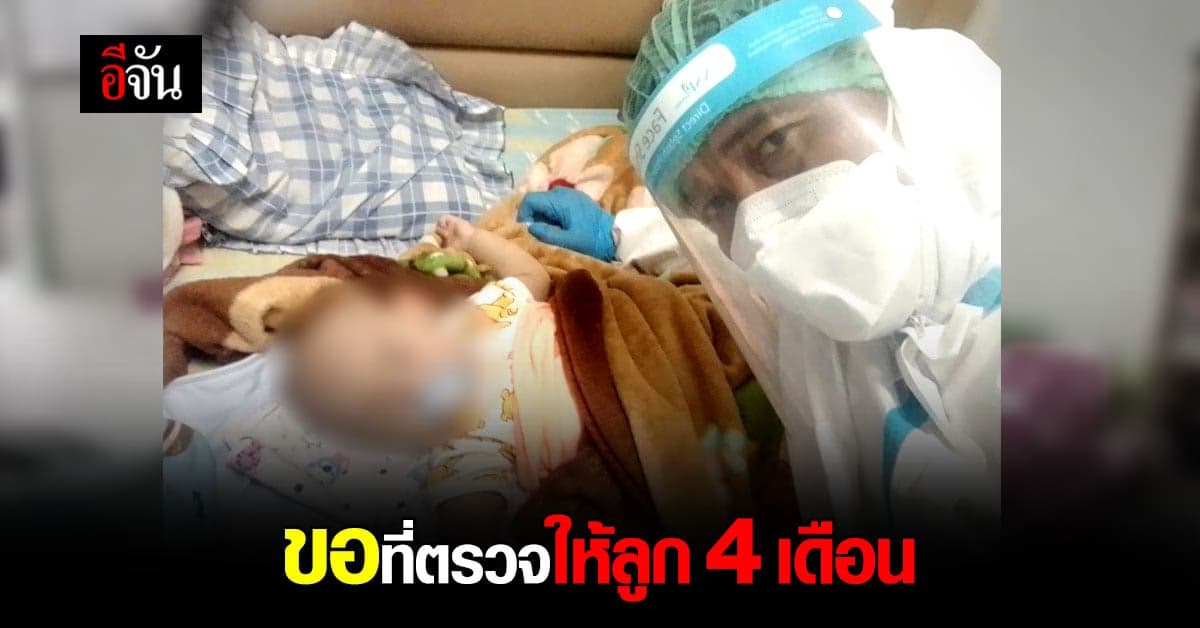 แม่ขอที่ตรวจโควิดให้ทารกน้อย 4 เดือน