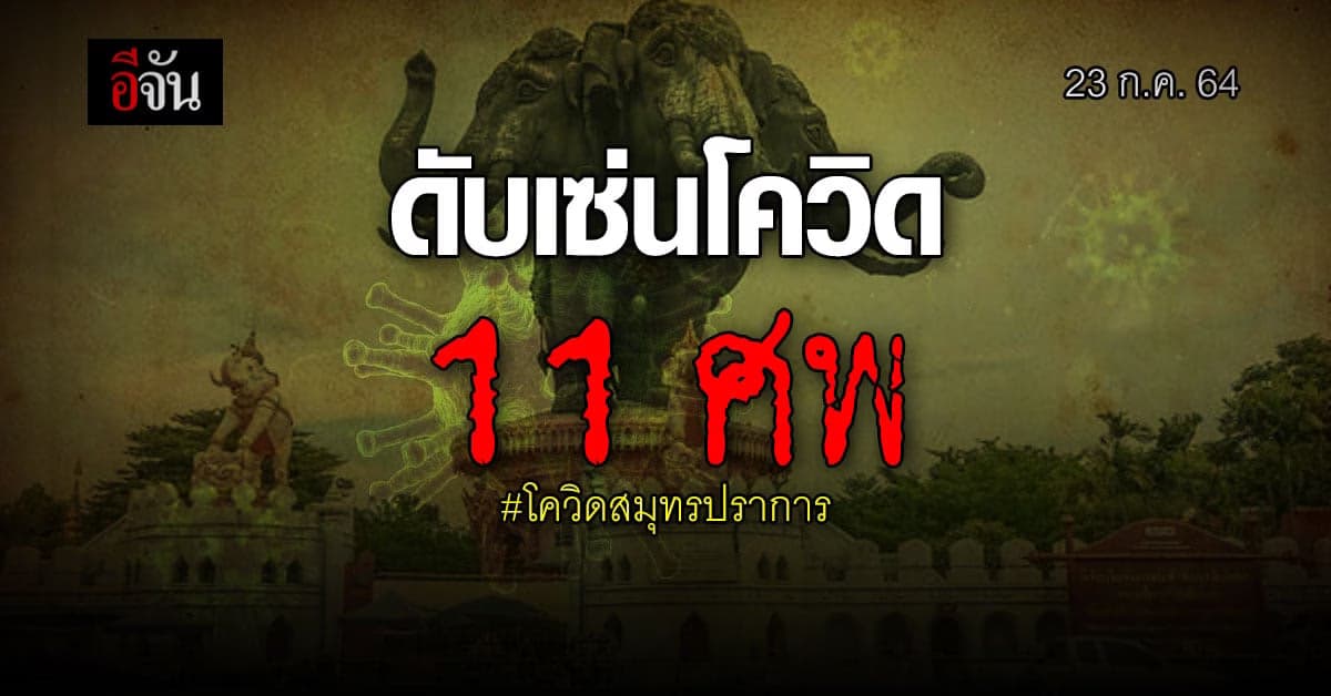 11 ศพ ดับเซ่น โควิดสมุทรปราการ ติดโควิด +837 ราย (23 ก.ค. 64)