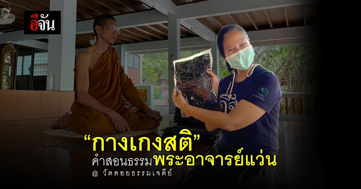 อีจันส่งบุญถึงลูกเพจ กับคำสอนของ พระอาจารย์แว่น วัดดอยธรรมเจดีย์