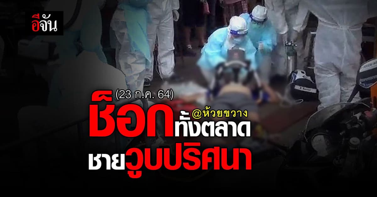 ช็อกทั้งตลาดห้วยขวาง ชายสูงวัย วูบปริศนา บนทางเท้า