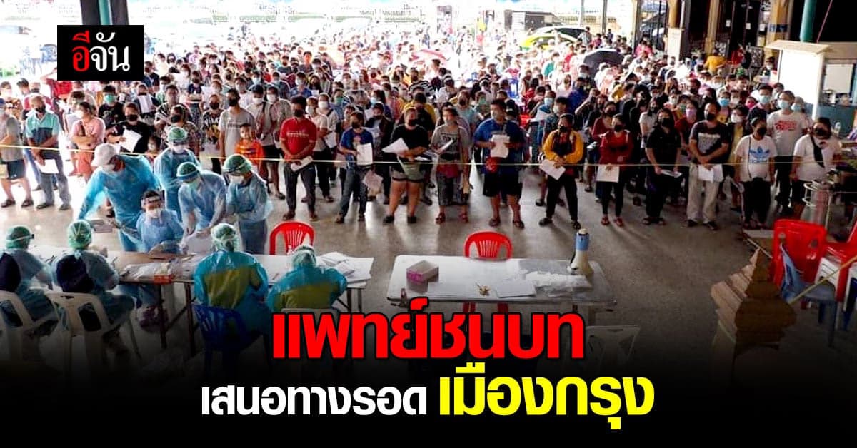 แพทย์ชนบท เสนอ 3 ข้อ ทางรอด โควิด กทม.