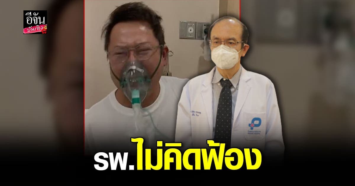โรงพยาบาล แถลง ยัน ณวัฒน์ พักฟื้นที่บ้านได้