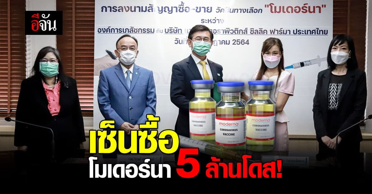 อภ. เซ็นสัญญาซื้อ วัคซีนโมเดอร์นา แล้ว! 5 ล้านโดส