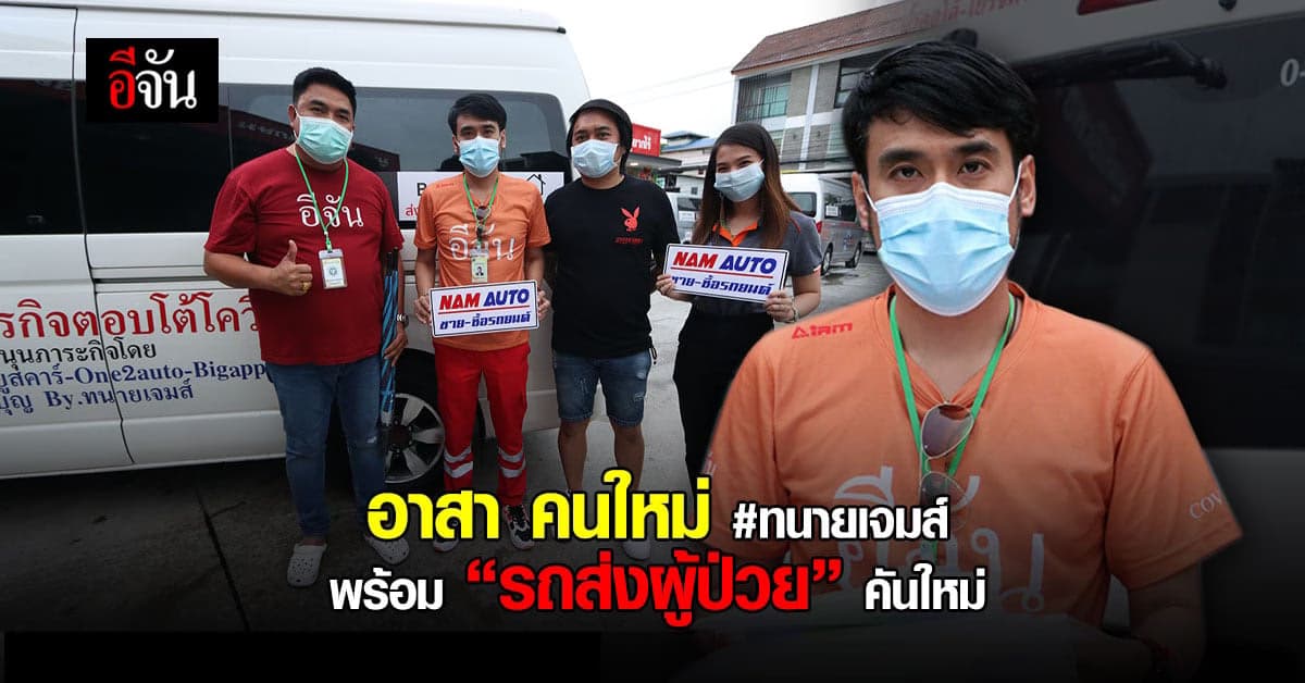 ทนายเจมส์ อาสาช่วย #BackHome พร้อมรถตู้ส่ง ผู้ป่วยโควิด คันใหม่