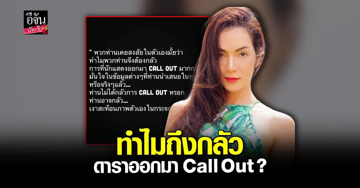 อ๋อม สกาวใจ ถามทำไมกลัวดารา Call Out หรือที่จริงท่านกลัว…?