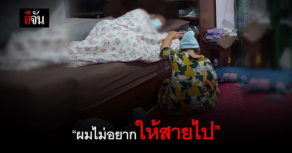 ลูกวอนขอเตียงให้พ่อแม่ ป่วยโควิด 1669 โทรติดแต่ไม่มีคนรับเลย
