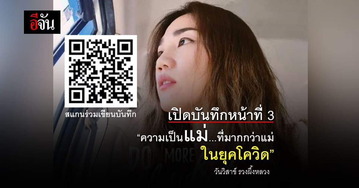 บันทึกหน้าที่ 3 นิทานอีจัน บันทึกมหันตภัยโควิด ปี 2021