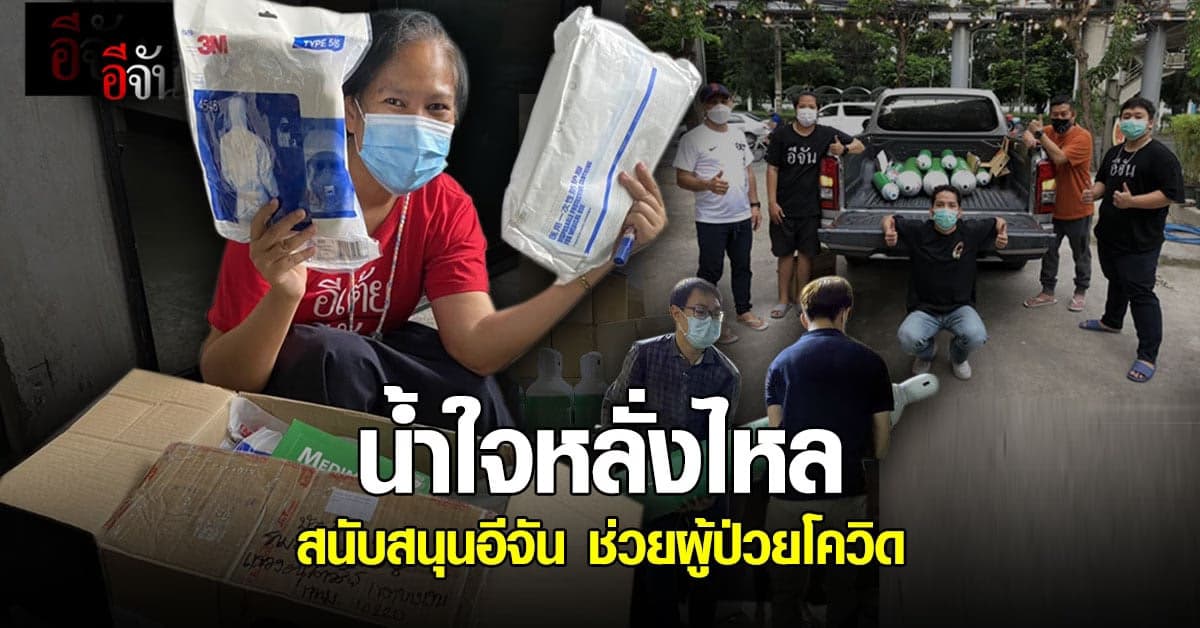 ขอบคุณจากใจ ธารน้ำใจหลั่งไหล ซับทุกข์ ผู้ป่วยโควิด