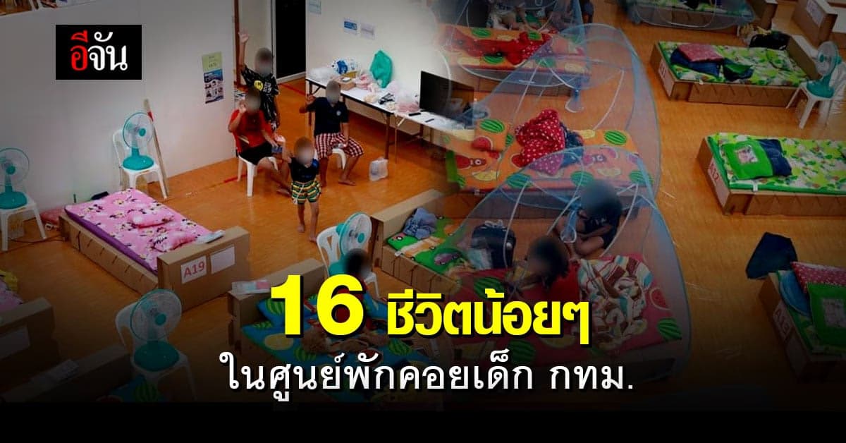 กทม. เปิด ศูนย์พักคอยเด็ก เกียกกาย เขตดุสิต