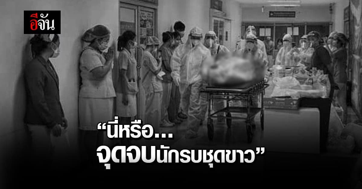 เสียงจาก ด่านหน้า สุดอาลัยเพื่อน แพรพัชร์ พยาบาล ติดโควิดดับ