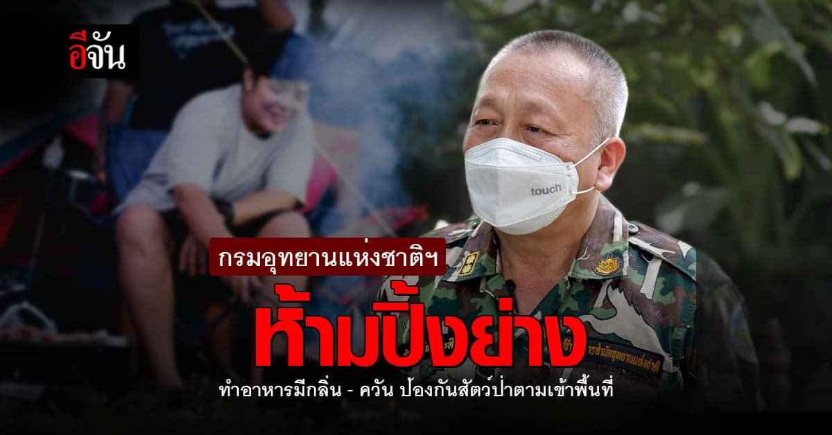 เปิดเหตุผล กรมอทุยานฯ ห้ามปิ้งย่าง ห้ามทำอาหารมีกลิ่น – ควัน