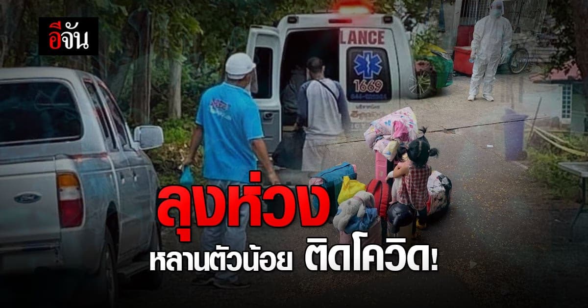 ลุงสุดห่วง หลานสาว ตัวน้อย ติดโควิด ห่างอก ไปรักษาตัว
