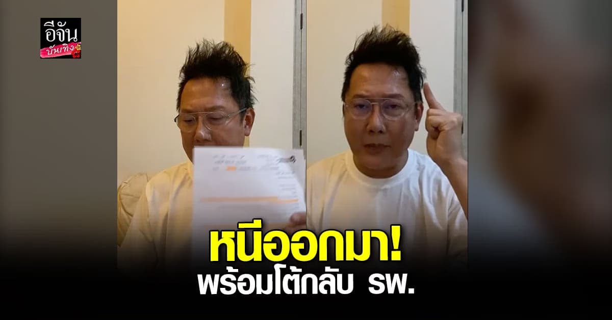 ณวัฒน์ ฟาดอีก ยัน หนีออกจาก รพ. ตอนตี 4 ซัด อัดคลิป ไว้หมดแล้ว