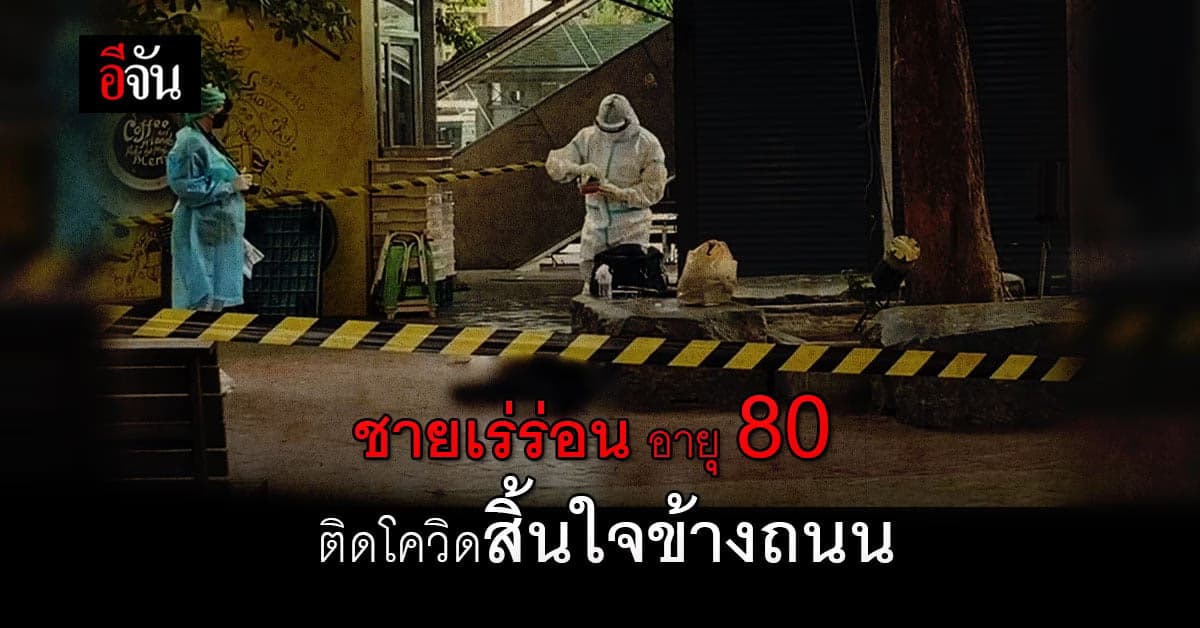 สังเวยโควิด! ชายเร่ร่อน อายุ 80 นอนสิ้นใจข้างถนนอนุสาวรีย์ชัยสมรภูมิ