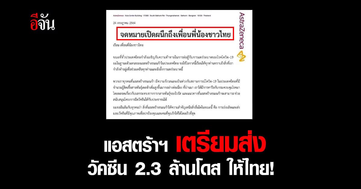 แอสตร้าเซนเนก้า เตรียมส่ง วัคซีนโควิด 2.3 ล้าน สัปดาห์หน้า