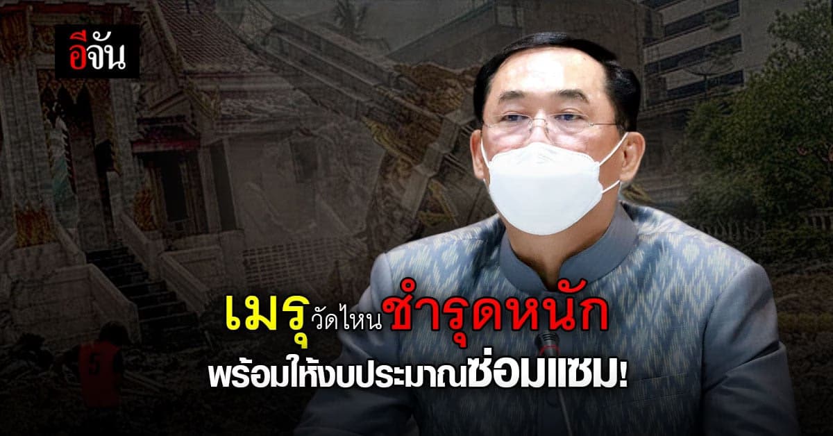 เมรุพังต้องรีบซ่อม!  เมรุวัดไหนมีปัญหาพร้อมสนับสนุนงบประมาณ