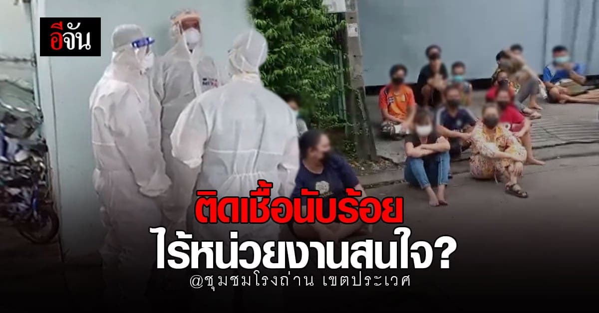 ร้องอีจัน ชาวบ้าน ชุมชนโรงถ่าน ติดโควิด นับร้อยคน ต้องดิ้นรนช่วยกันเอง