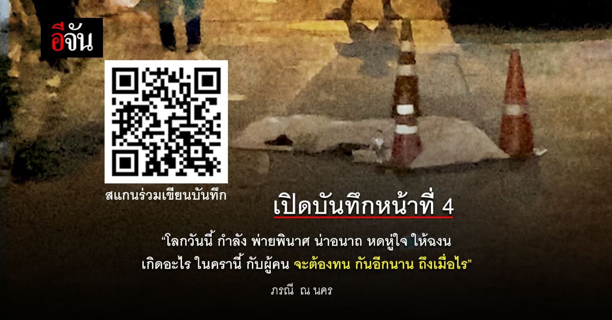 บันทึกหน้าที่ 4 นิทานอีจัน บันทึกมหันตภัยโควิด ปี 2021