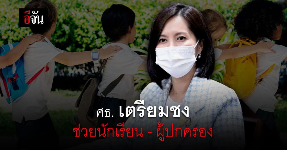 ศธ.ชง 4 มาตรการ เยียวยา ลดค่าใช้จ่าย นักเรียน ผู้ปกครอง