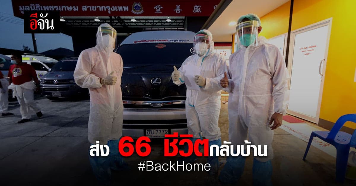 เพชรเกษม ส่ง 66 ชีวิต ติดโควิด กลับไปรักษาที่ภูมิลำเนา