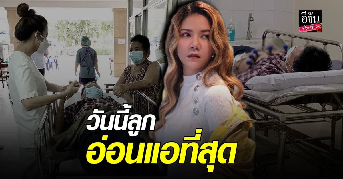 จ๊ะ นงผณี อัปเดตอาการ คุณพ่อ พ้นขีดอันตรายแล้ว
