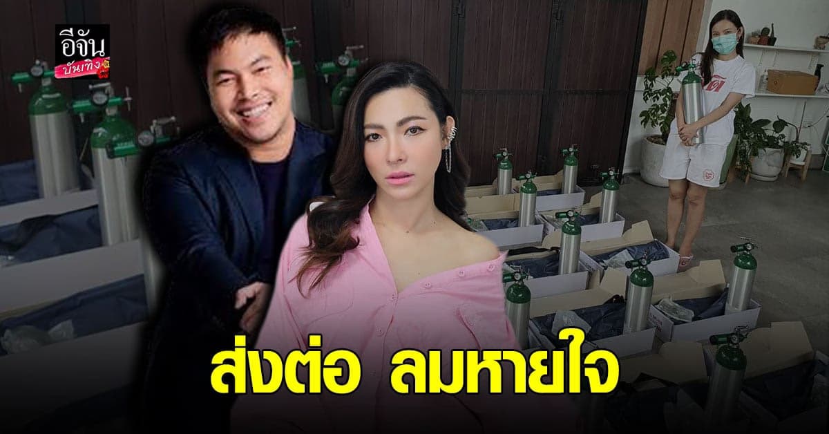 ต้นหอม – กอล์ฟ อัครนันท์ มอบ เครื่องผลิตออกซิเจน สู้ โควิด