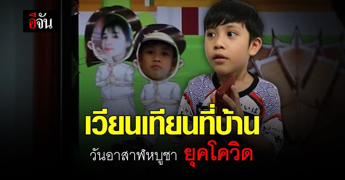 วันอาสาฬหบูชายุคโควิด ประชาชนแห่ เวียนเทียนออนไลน์