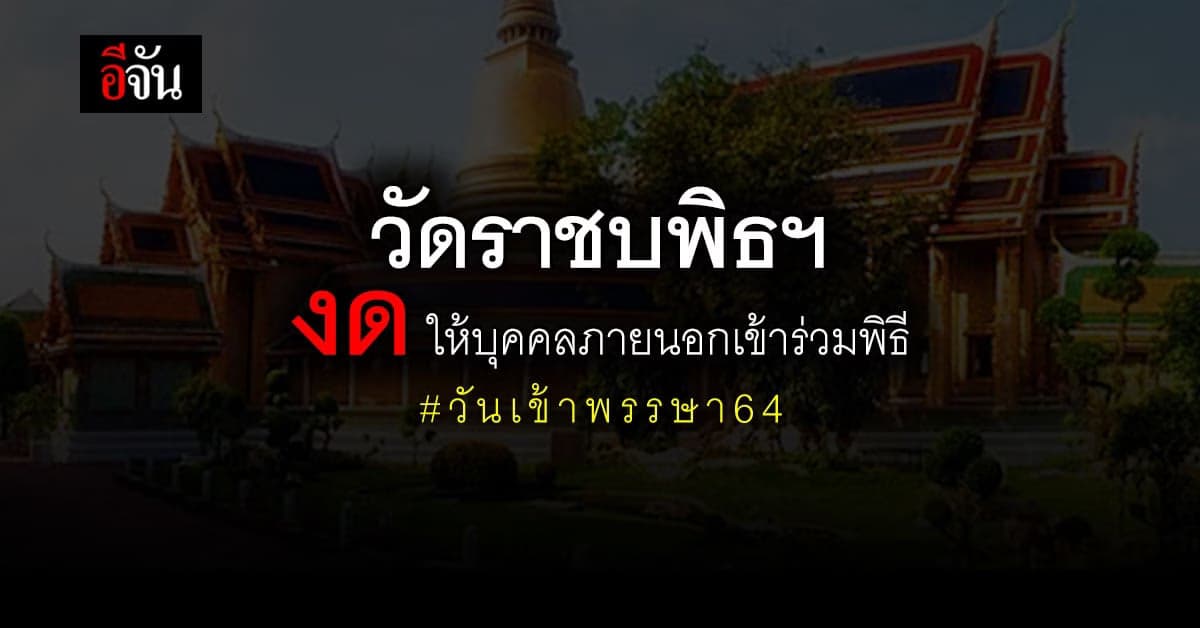 วันเข้าพรรษา 2564  วัดราชบพิธฯ งดให้บุคคลภายนอกเข้าร่วมพิธี