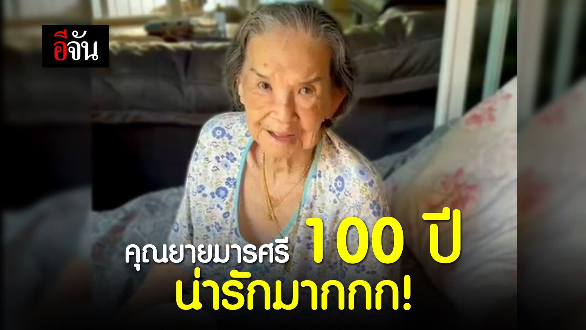 (Video) คุณยายมารศรี 100 ปี น่ารักมากกก!