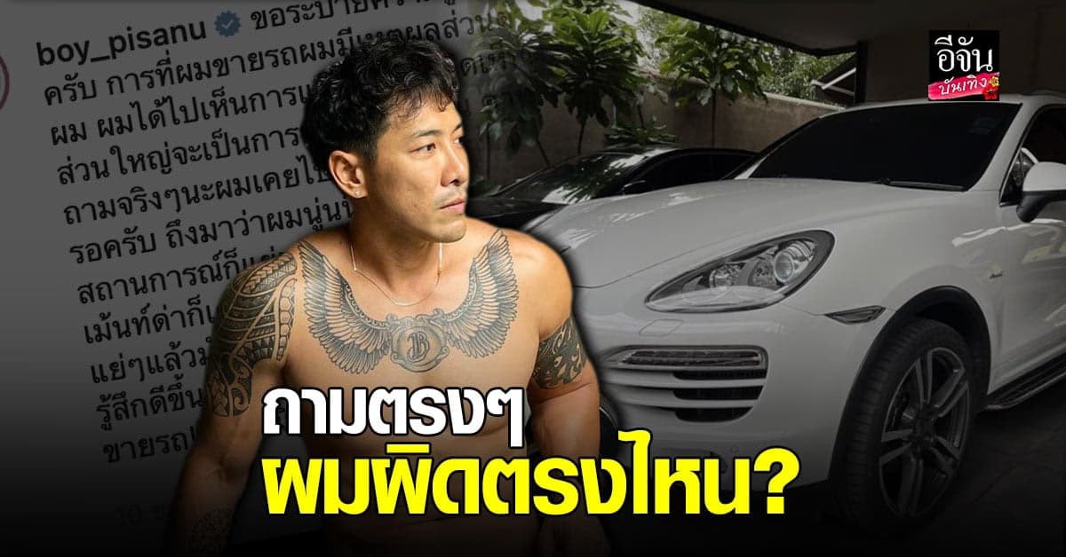 บอย พิษณุ ขอระบาย แค่โพสต์ ขายรถ ผมผิดตรงไหน